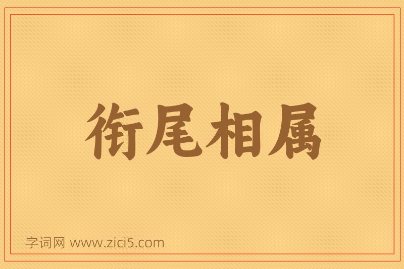 成语衔尾相属图片