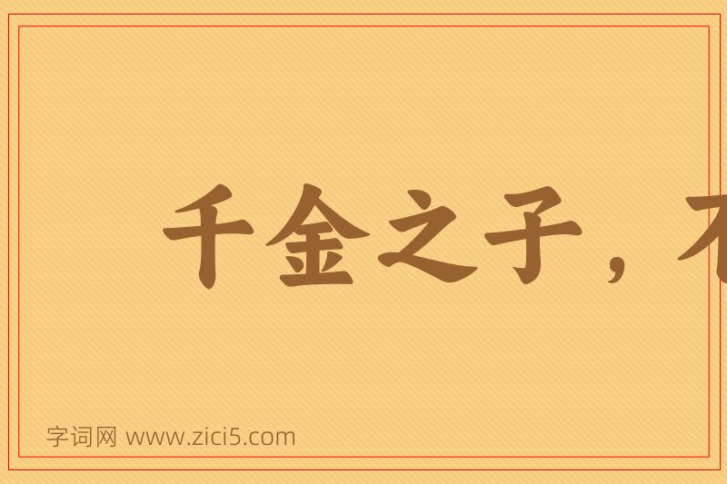 成语千金之子，不死于市图片