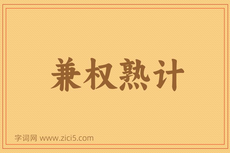 成语兼权熟计图片