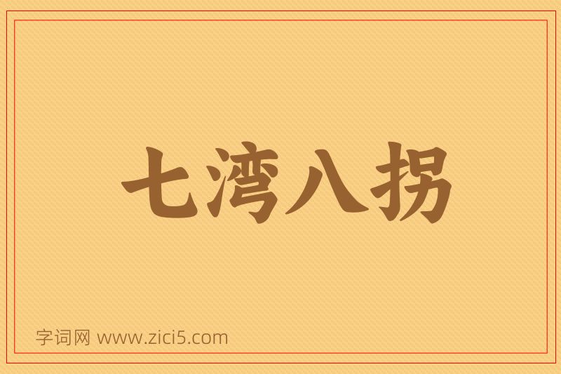 成语七湾八拐图片