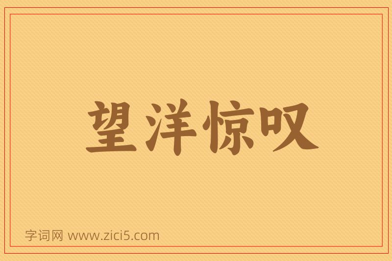 成语望洋惊叹图片