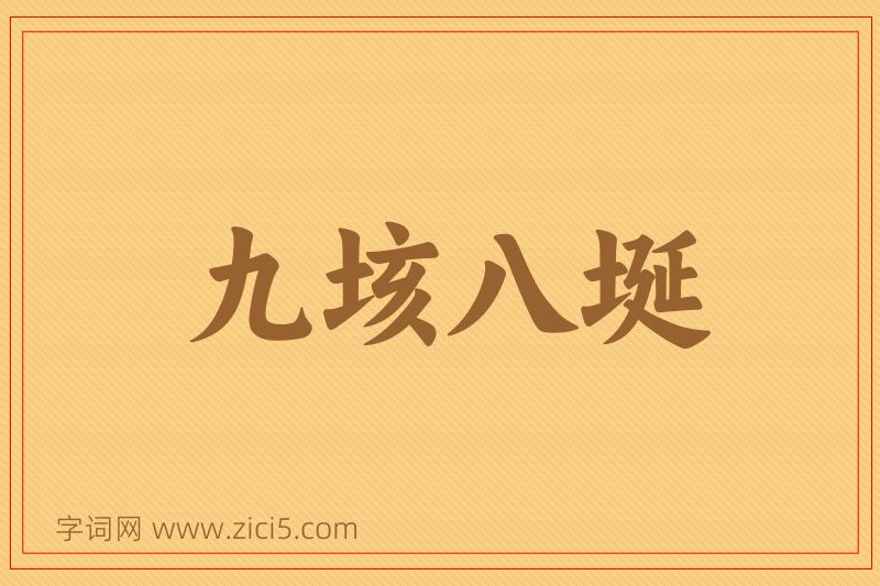 成语九垓八埏图片