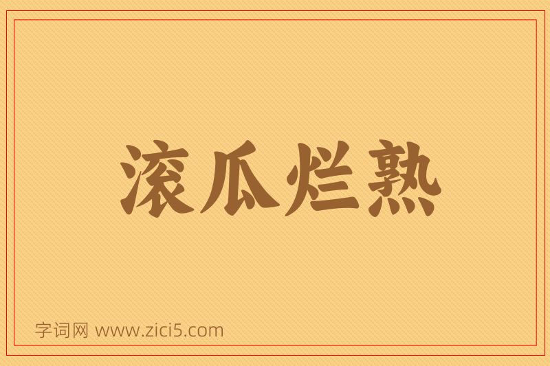 成语滚瓜烂熟图片
