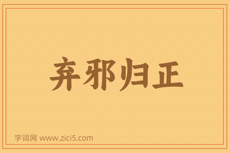 成语弃邪归正图片