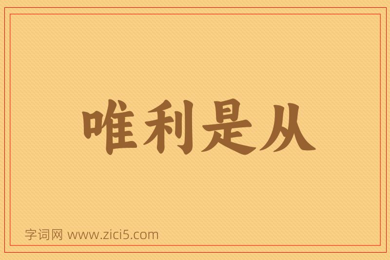 成语唯利是从图片