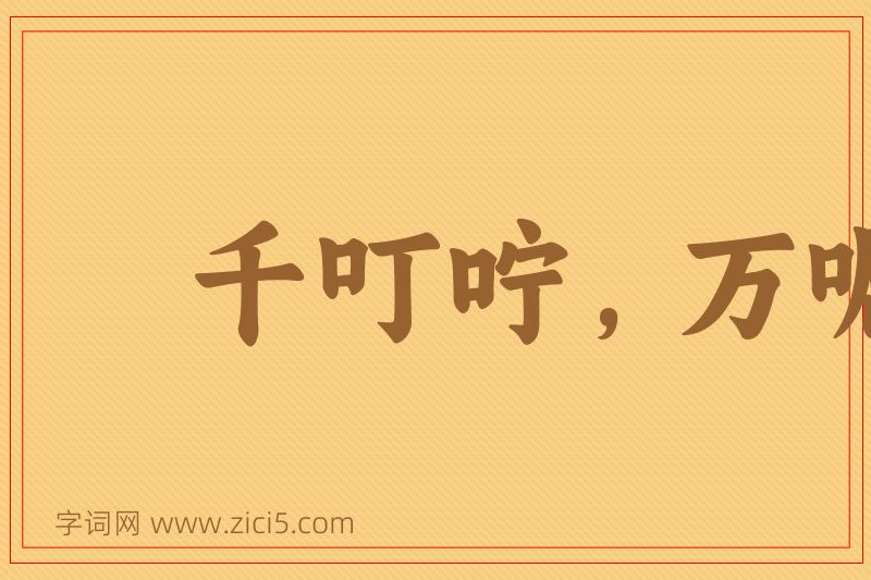成语千叮咛，万嘱咐图片