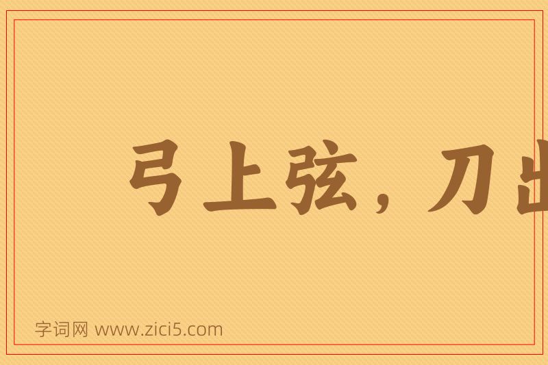 成语弓上弦，刀出鞘图片