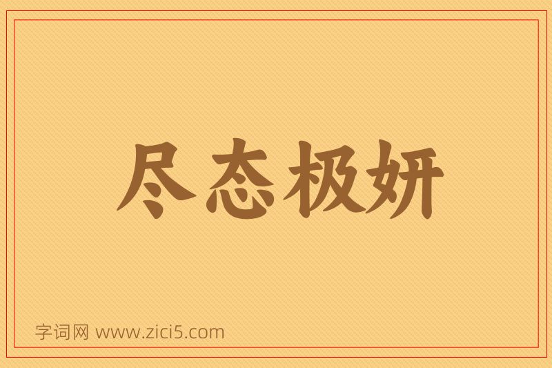 成语尽态极妍图片