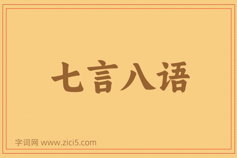 成语七言八语图片