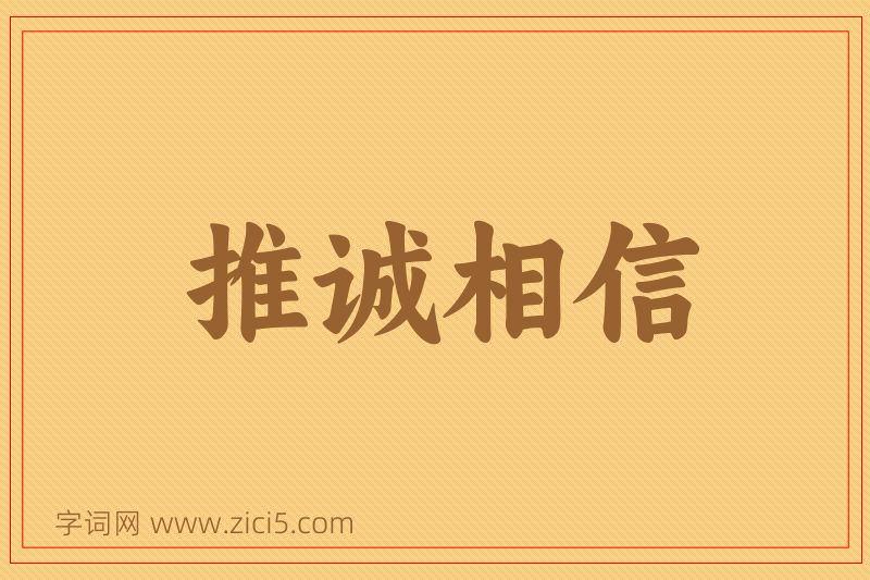 成语推诚相信图片