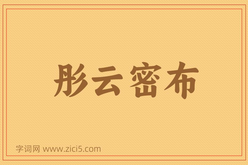 成语彤云密布图片