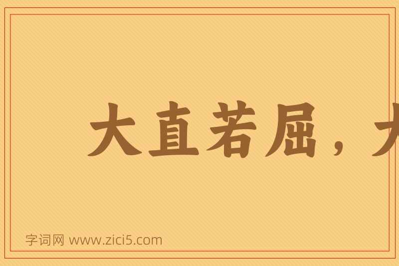 成语大直若屈，大巧若拙图片