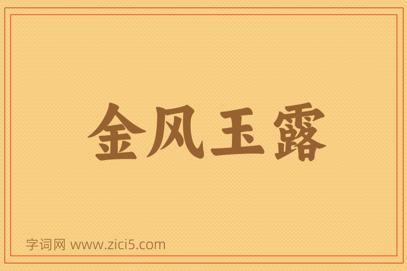 成语金风玉露图片