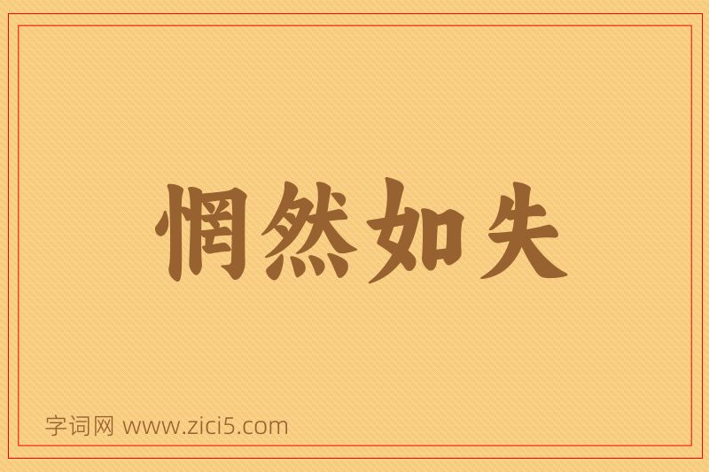 成语惘然如失图片