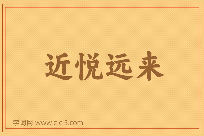 成语近悦远来图片