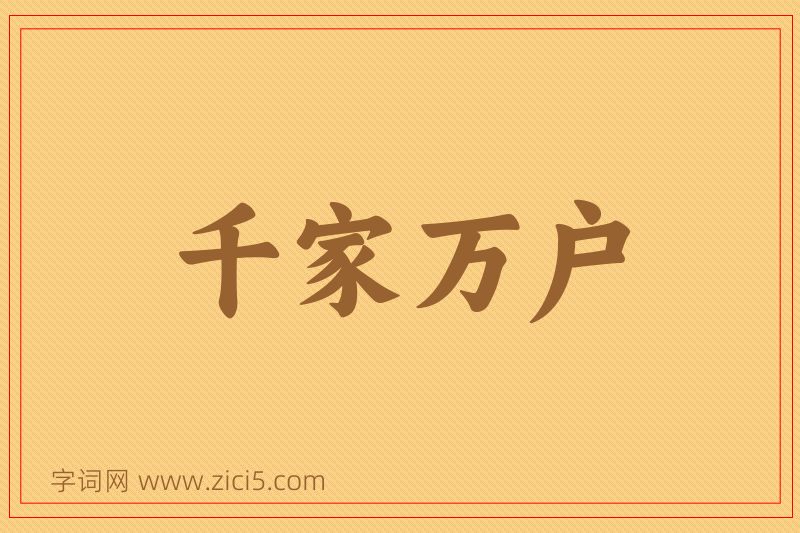 成语千家万户图片