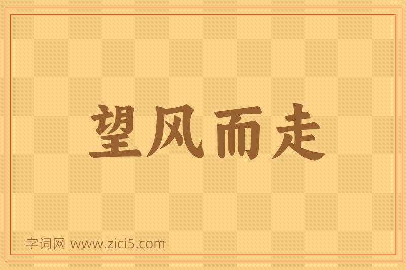 成语望风而走图片
