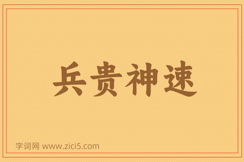 成语兵贵神速图片