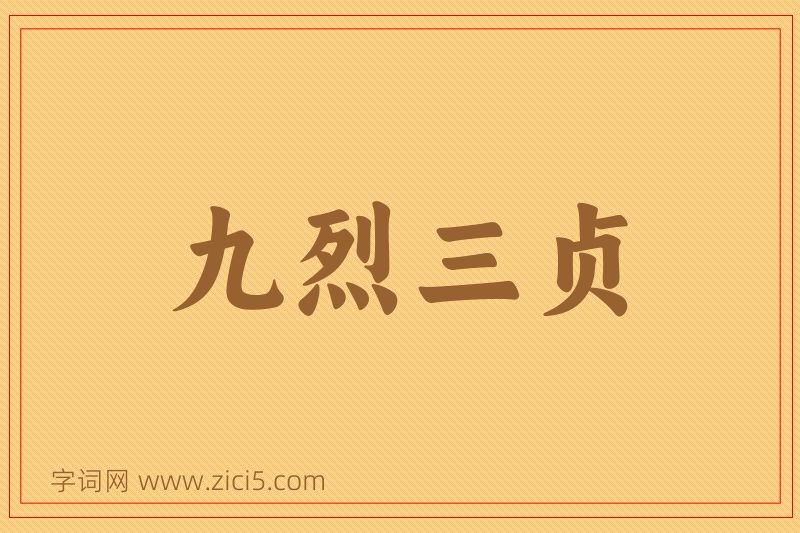 成语九烈三贞图片