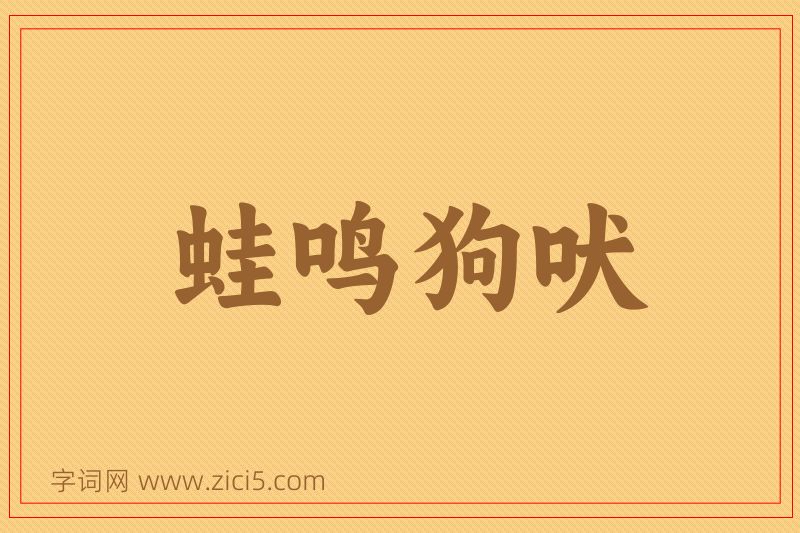 成语蛙鸣狗吠图片