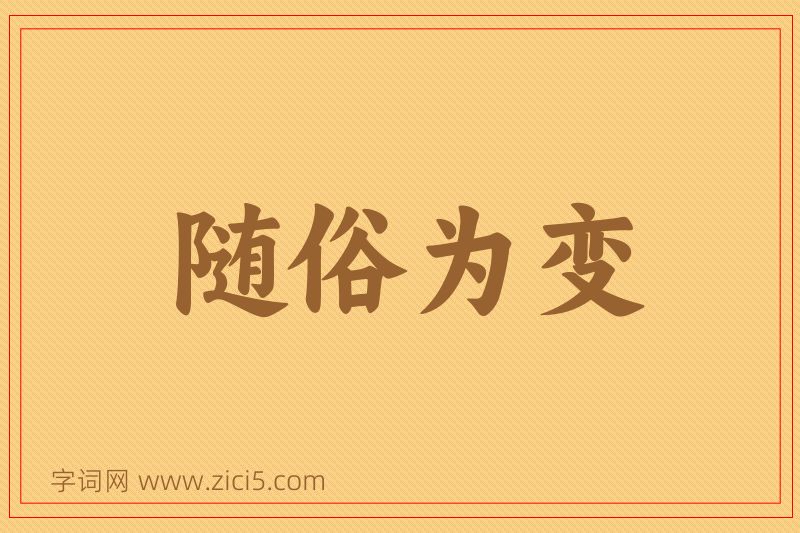 成语随俗为变图片