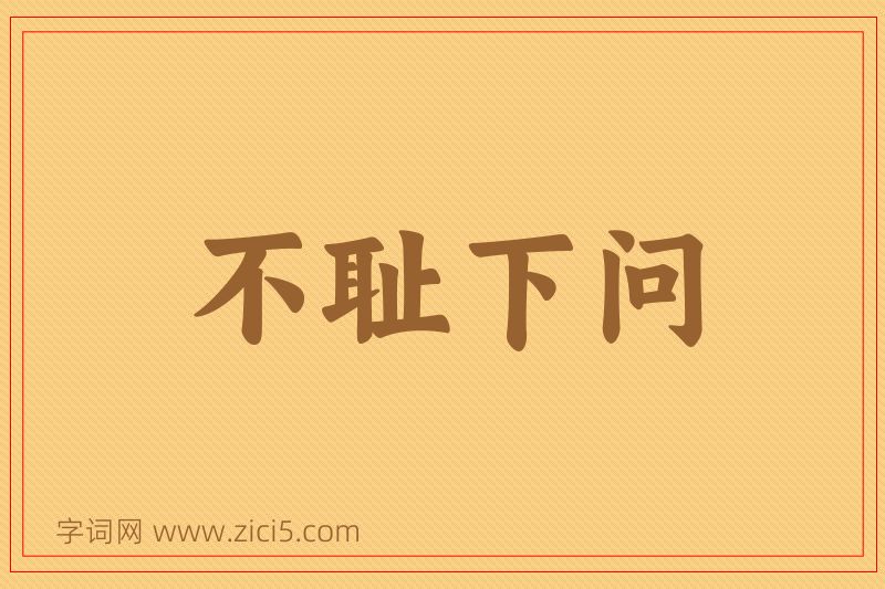 成语不耻下问图片