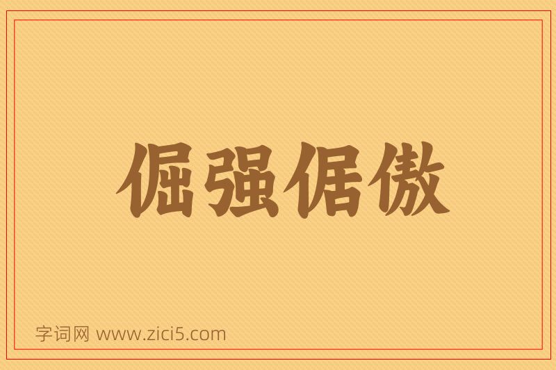 成语倔强倨傲图片