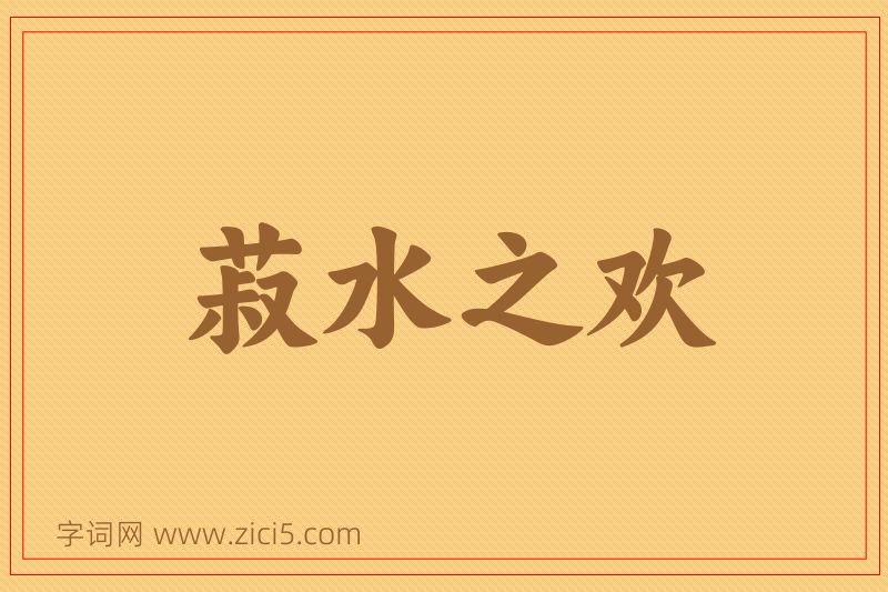 成语菽水之欢图片