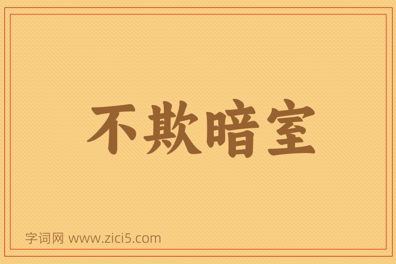 成语不欺暗室图片