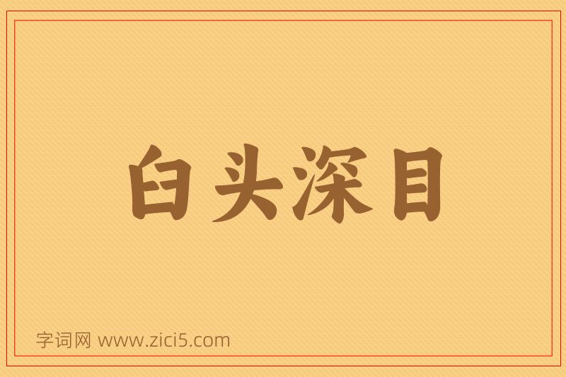 成语臼头深目图片