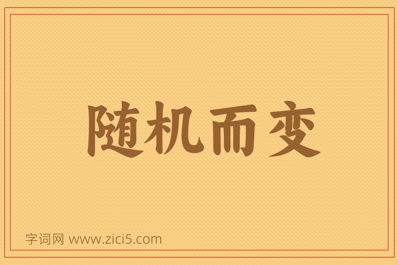 成语随机而变图片