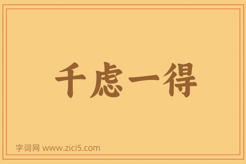 成语千虑一得图片