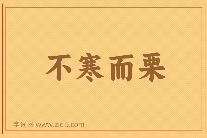 成语不寒而栗图片