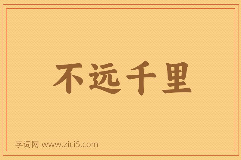成语不远千里图片