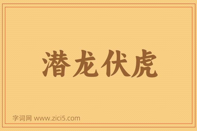 成语潜龙伏虎图片