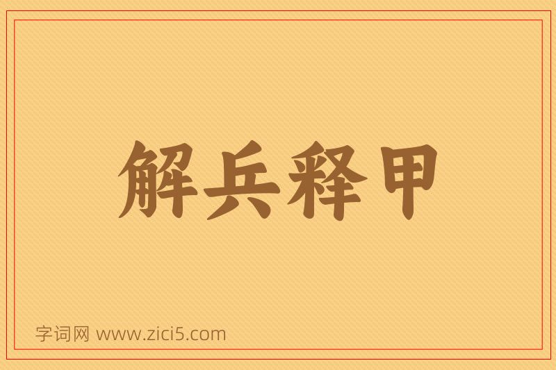 成语解兵释甲图片