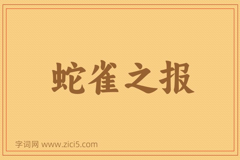 成语蛇雀之报图片