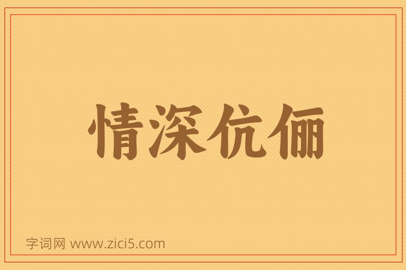 成语情深伉俪图片