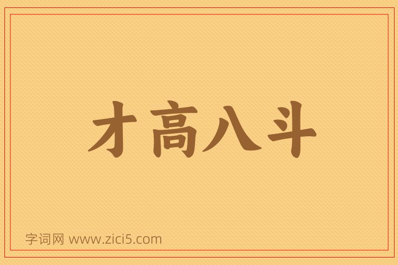成语才高八斗图片