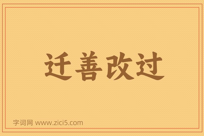 成语迁善改过图片