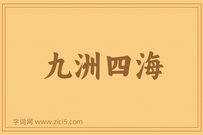 成语九洲四海图片