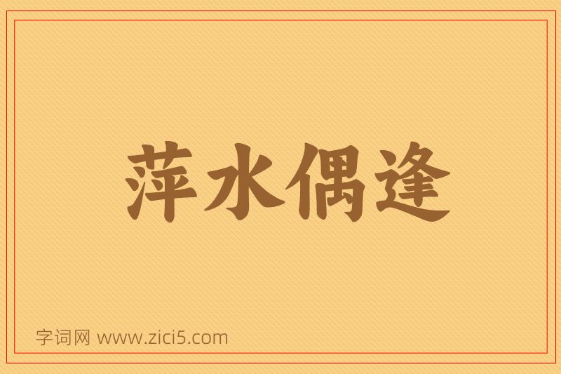 成语萍水偶逢图片