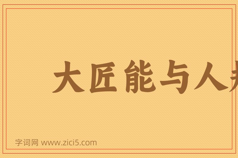 成语大匠能与人规矩，不能使人巧图片