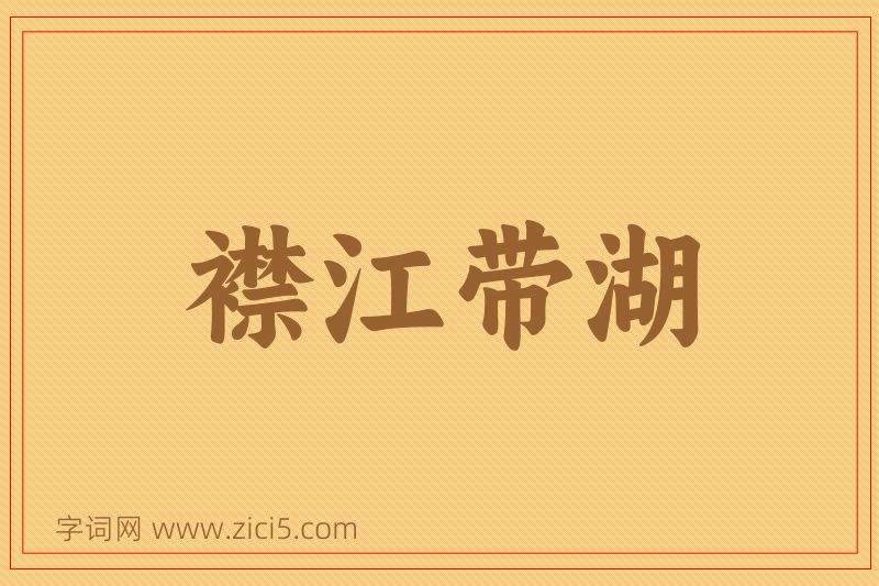 成语襟江带湖图片