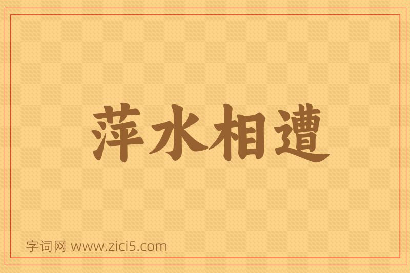 成语萍水相遭图片