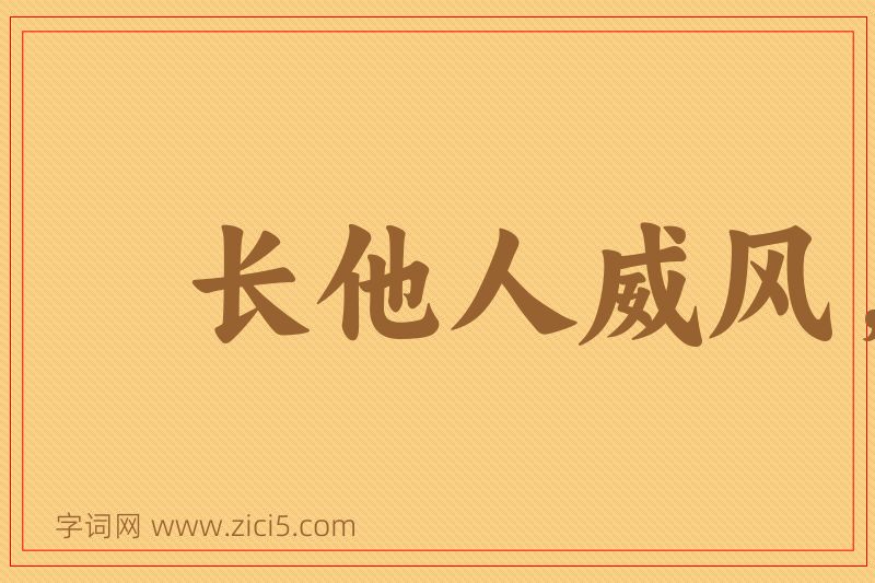 成语长他人威风，灭自己志气图片