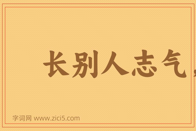 成语长别人志气，灭自己威风图片