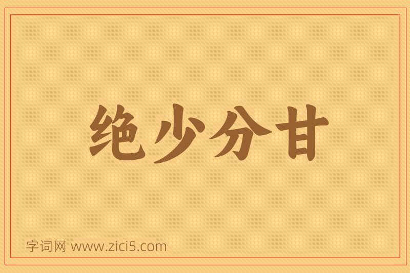 成语绝少分甘图片