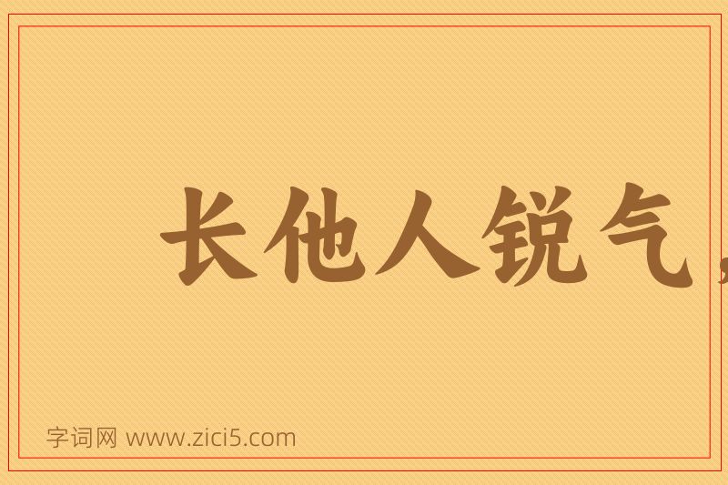 成语长他人锐气，灭自己威风图片