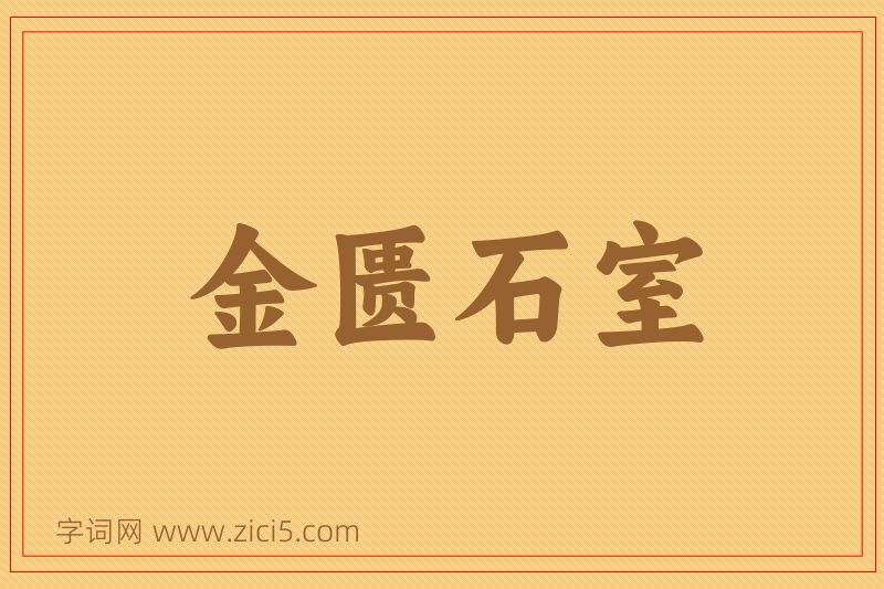 成语金匮石室图片